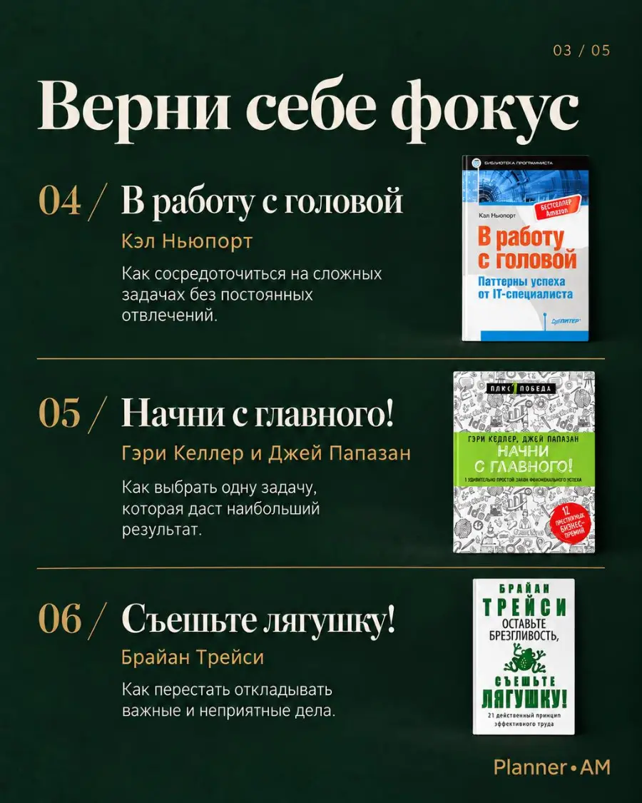 Верни себе фокус: В работу с головой, Начни с главного!, Съешьте лягушку!