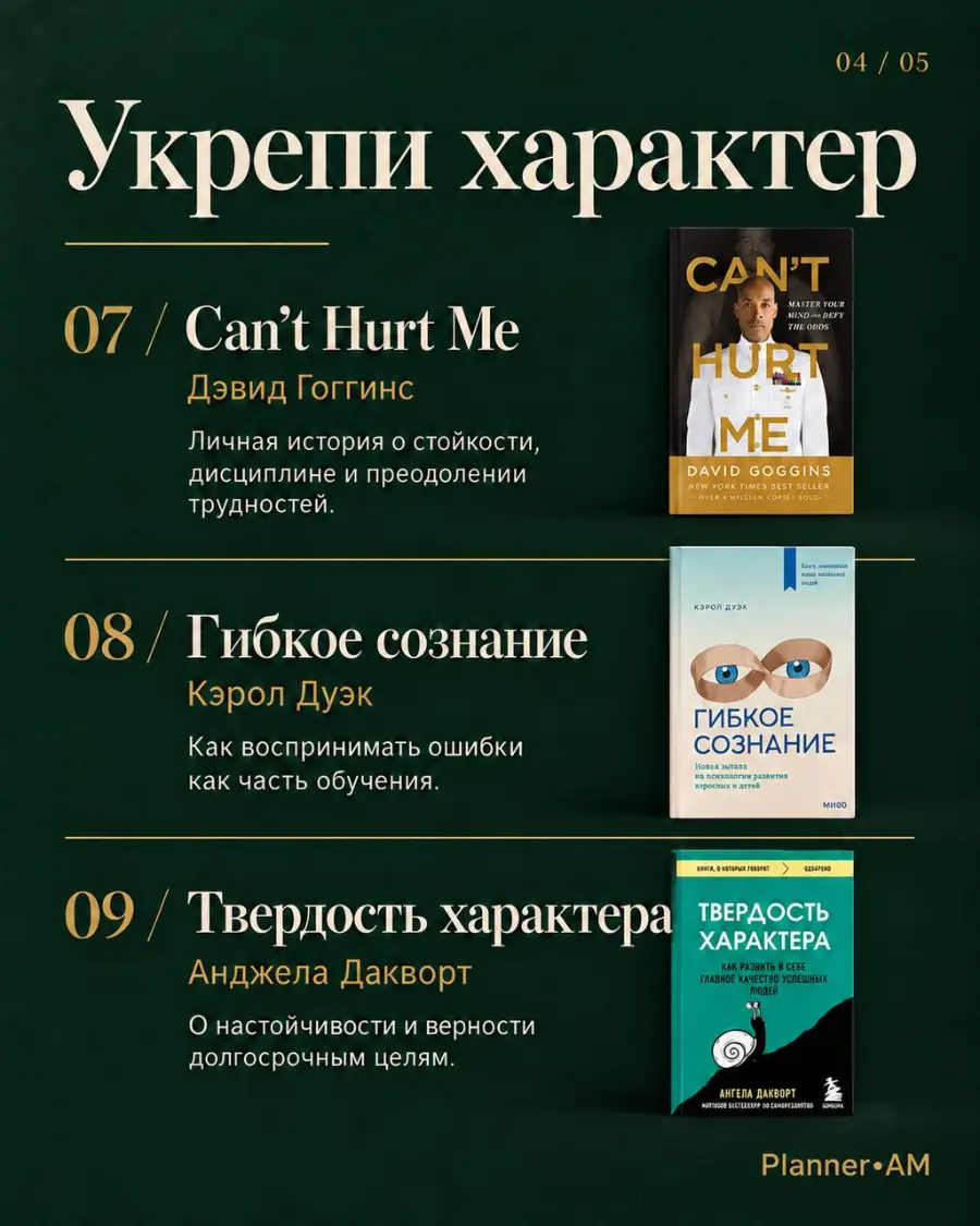 Укрепи характер: Can't Hurt Me, Гибкое сознание, Твердость характера